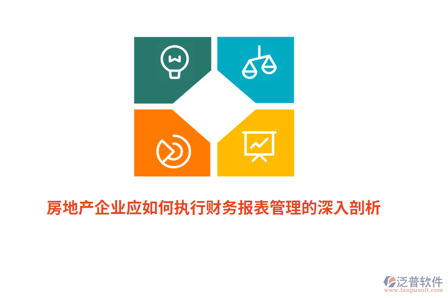 房地產(chǎn)企業(yè)應(yīng)如何執(zhí)行財(cái)務(wù)報(bào)表管理的深入剖析？