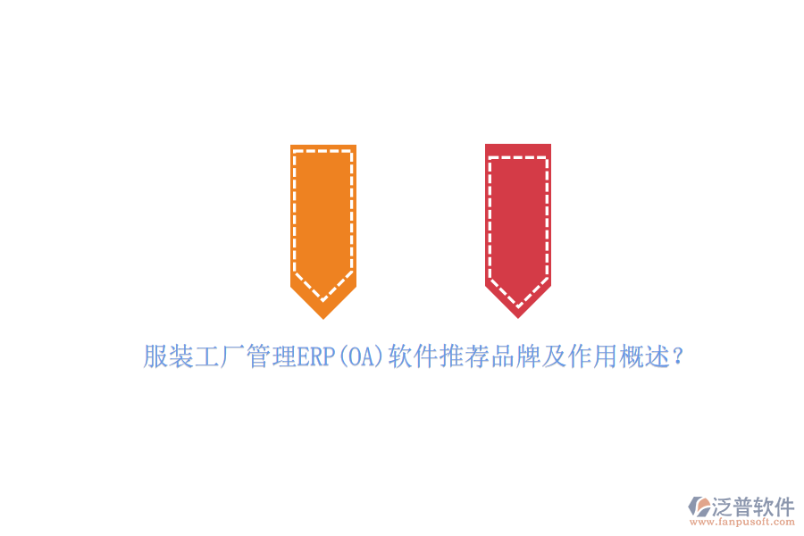 服裝工廠管理ERP(OA)軟件推薦品牌及作用概述？