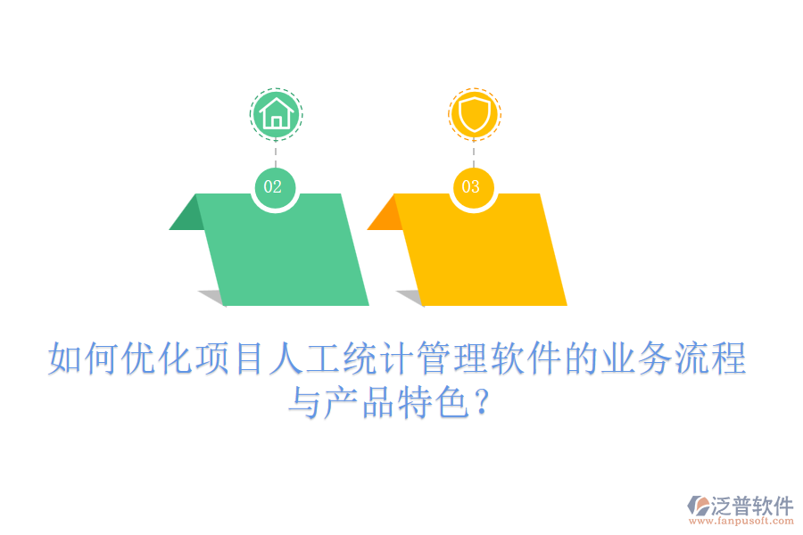 如何優(yōu)化項(xiàng)目人工統(tǒng)計(jì)管理軟件的業(yè)務(wù)流程與產(chǎn)品特色？