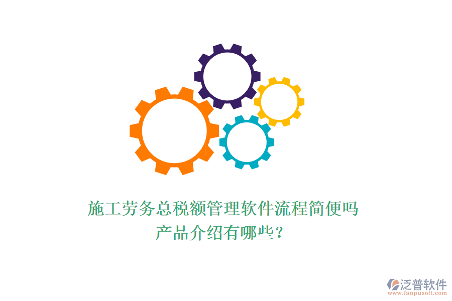 施工勞務(wù)總稅額管理軟件流程簡(jiǎn)便嗎？產(chǎn)品介紹有哪些？