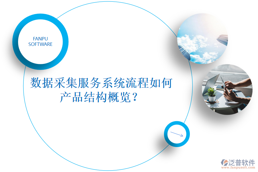 數(shù)據(jù)采集服務系統(tǒng)流程如何，產(chǎn)品結構概覽？