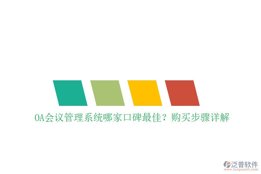 OA會(huì)議管理系統(tǒng)哪家口碑最佳？購(gòu)買步驟詳解