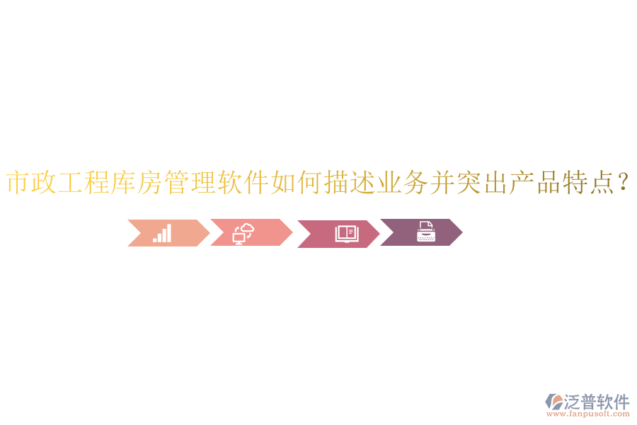 市政工程庫(kù)房管理軟件如何描述業(yè)務(wù)并突出產(chǎn)品特點(diǎn)？