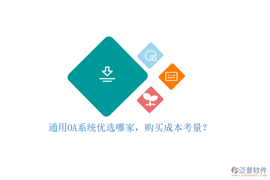 通用OA系統(tǒng)優(yōu)選哪家，購買成本考量？