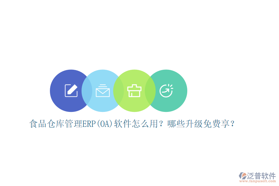 食品倉庫管理ERP(OA)軟件怎么用？哪些升級免費(fèi)享？