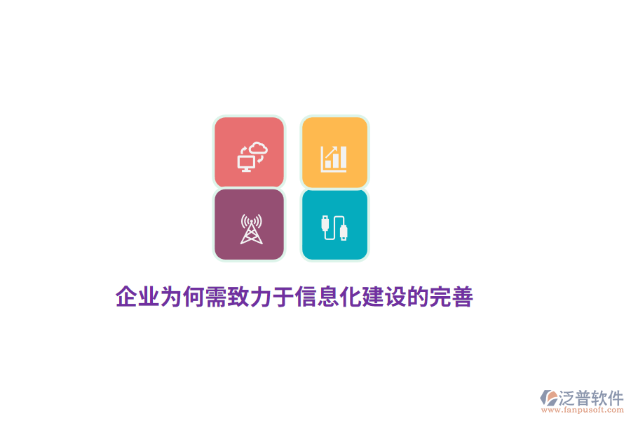 企業(yè)為何需致力于信息化建設(shè)的完善？