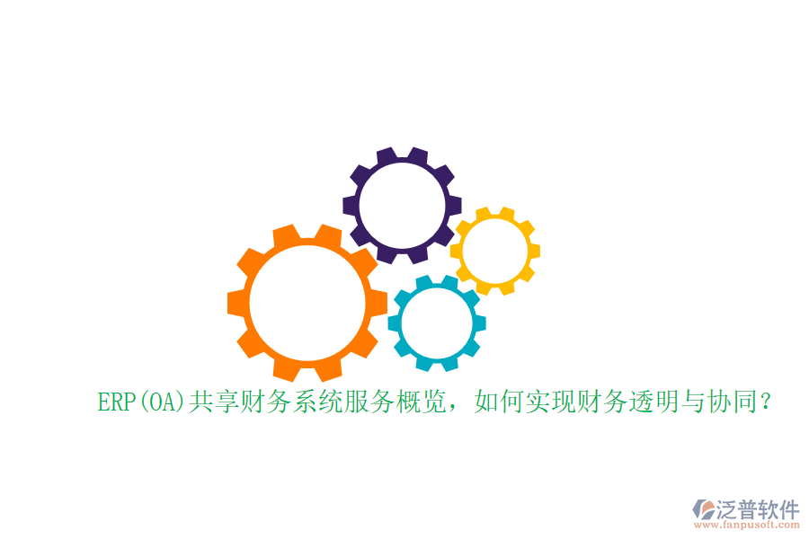 ERP(OA)共享財(cái)務(wù)系統(tǒng)服務(wù)概覽，如何實(shí)現(xiàn)財(cái)務(wù)透明與協(xié)同？