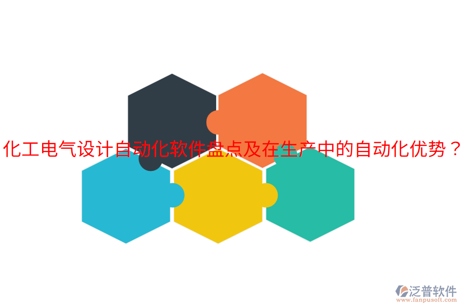  化工電氣設(shè)計(jì)自動(dòng)化軟件盤(pán)點(diǎn)及在生產(chǎn)中的自動(dòng)化優(yōu)勢(shì)？