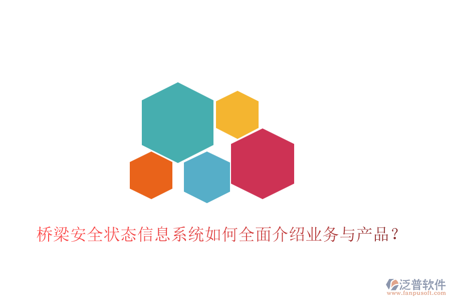 橋梁安全狀態(tài)信息系統(tǒng)如何全面介紹業(yè)務(wù)與產(chǎn)品？