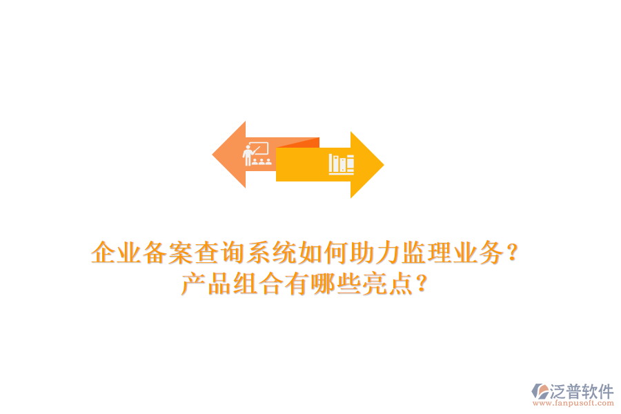企業(yè)備案查詢系統(tǒng)如何助力監(jiān)理業(yè)務(wù)？產(chǎn)品組合有哪些亮點？