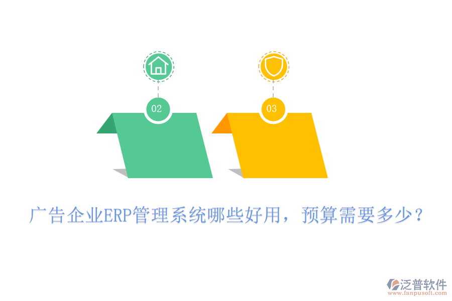 廣告企業(yè)ERP管理系統(tǒng)哪些好用，預(yù)算需要多少？