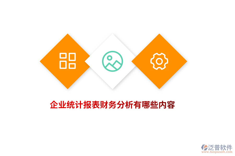 企業(yè)統(tǒng)計報表財務分析有哪些內(nèi)容？