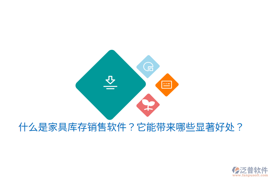 什么是家具庫(kù)存銷售軟件？它能帶來哪些顯著好處？