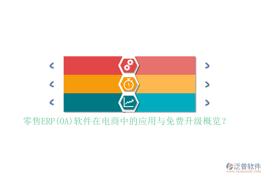 零售ERP(OA)軟件在電商中的應(yīng)用與免費(fèi)升級(jí)概覽？