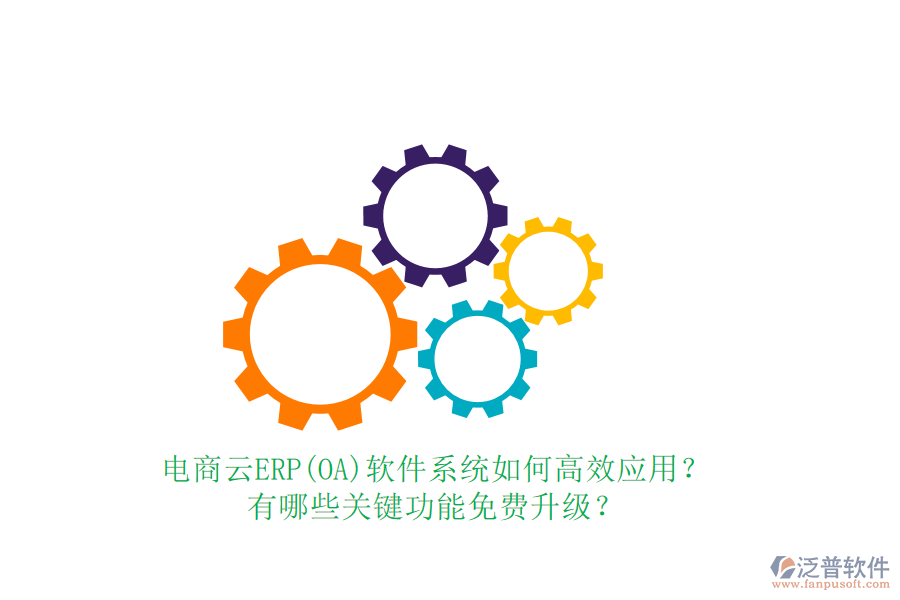 電商云ERP(OA)軟件系統(tǒng)如何高效應(yīng)用？有哪些關(guān)鍵功能免費(fèi)升級(jí)？