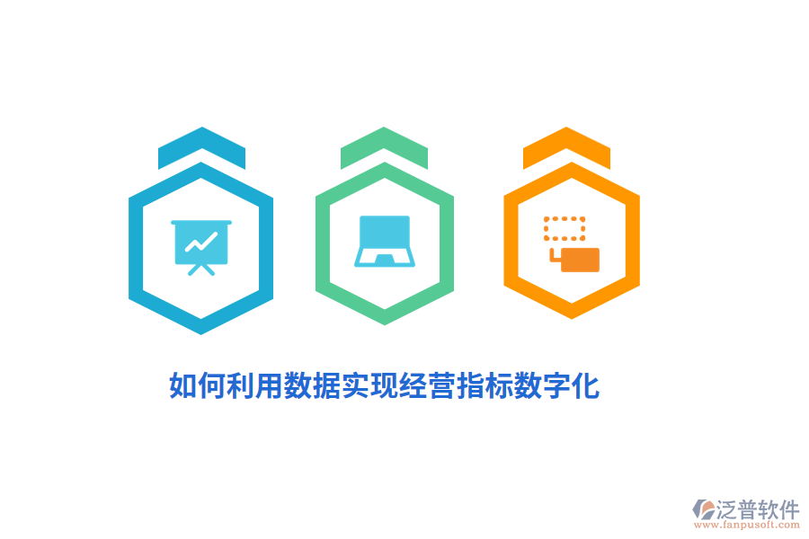 如何利用數(shù)據(jù)實(shí)現(xiàn)經(jīng)營(yíng)指標(biāo)數(shù)字化？