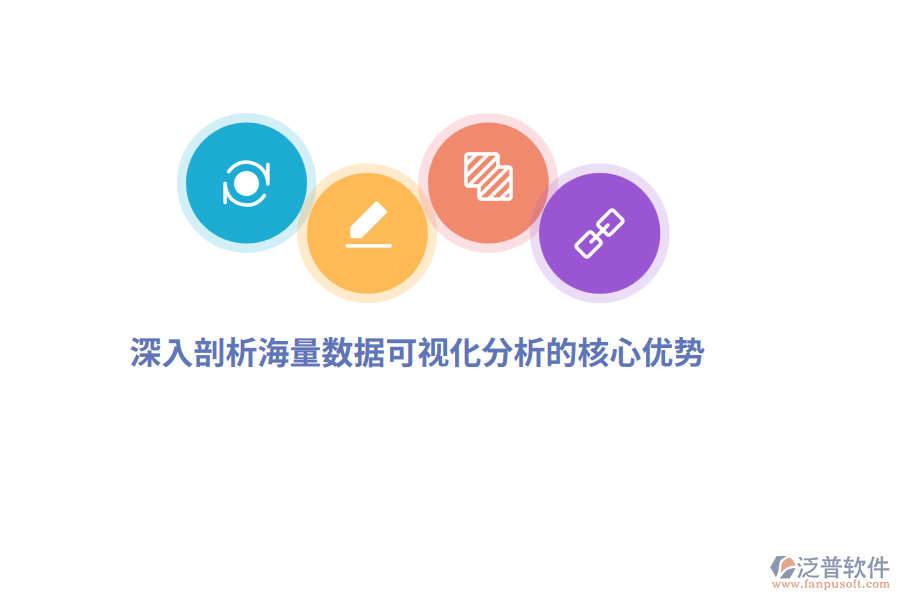 深入剖析海量數據可視化分析的核心優(yōu)勢