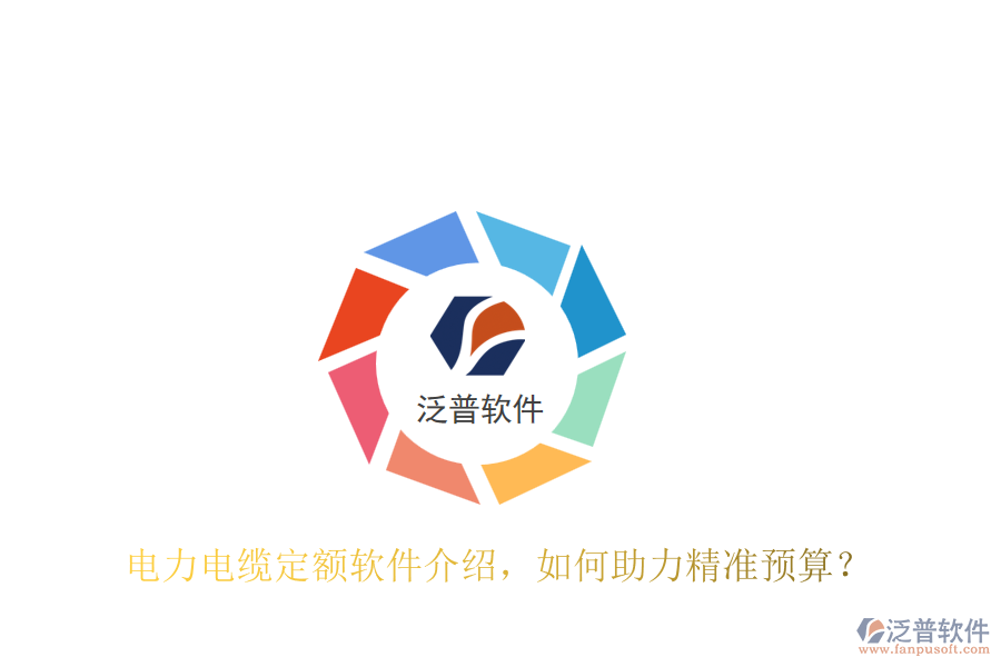 電力電纜定額軟件介紹，如何助力精準(zhǔn)預(yù)算？