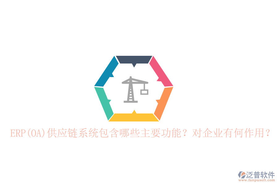 ERP(OA)供應(yīng)鏈系統(tǒng)包含哪些主要功能？對(duì)企業(yè)有何作用？