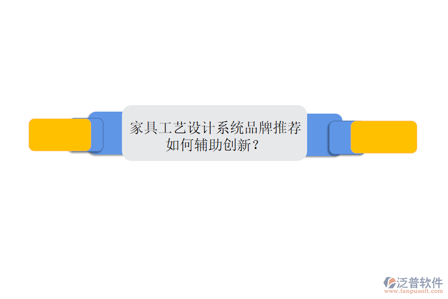 家具工藝設(shè)計(jì)系統(tǒng)品牌推薦，如何輔助創(chuàng)新？