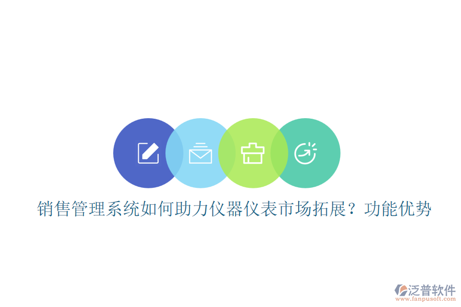 銷售管理系統(tǒng)如何助力儀器儀表市場(chǎng)拓展？功能優(yōu)勢(shì)