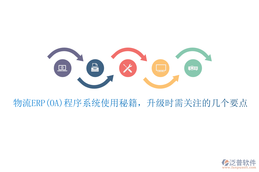 物流ERP(OA)程序系統(tǒng)使用秘籍，升級時需關(guān)注的幾個要點(diǎn)