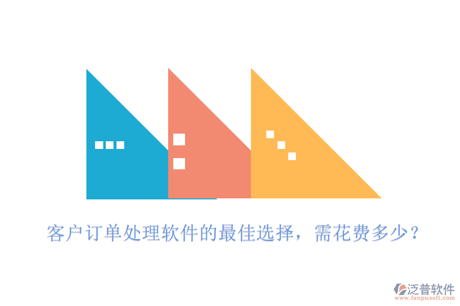 客戶訂單處理軟件的最佳選擇，需花費多少？