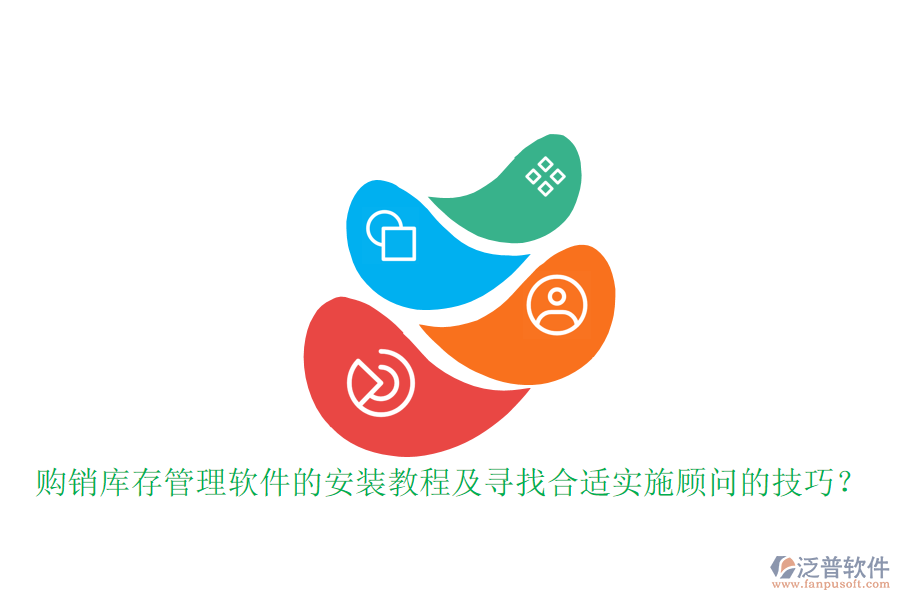 購(gòu)銷庫(kù)存管理軟件的安裝教程及尋找合適實(shí)施顧問(wèn)的技巧？