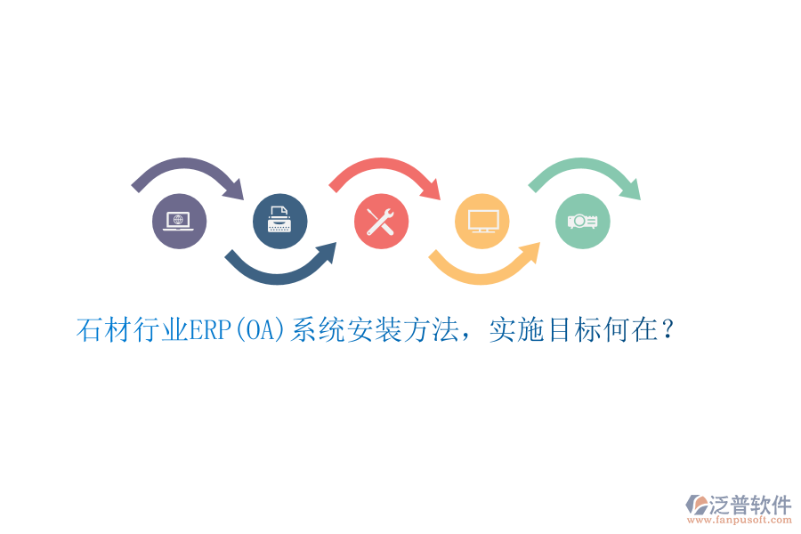 石材行業(yè)ERP(OA)系統(tǒng)安裝方法，實施目標何在？