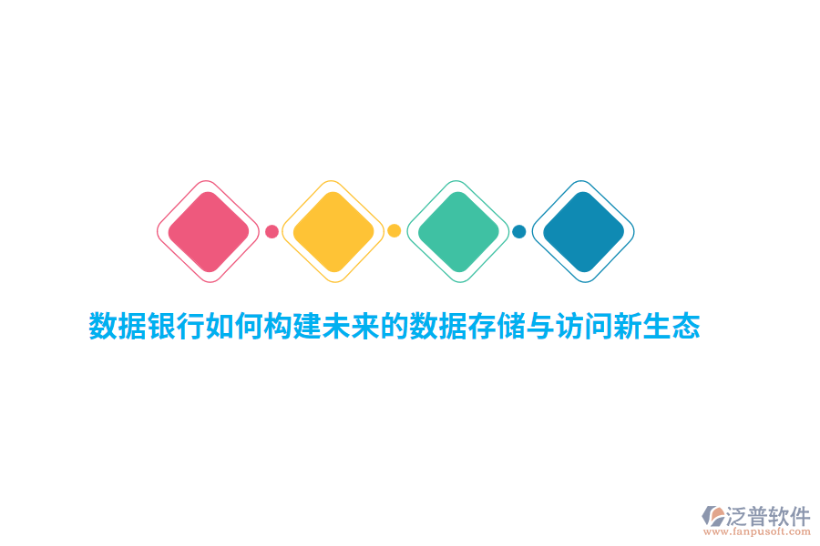 數(shù)據(jù)銀行如何構(gòu)建未來(lái)的數(shù)據(jù)存儲(chǔ)與訪(fǎng)問(wèn)新生態(tài)？
