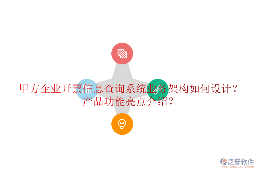 甲方企業(yè)開票信息查詢系統(tǒng)業(yè)務(wù)架構(gòu)如何設(shè)計(jì)？產(chǎn)品功能亮點(diǎn)介紹？