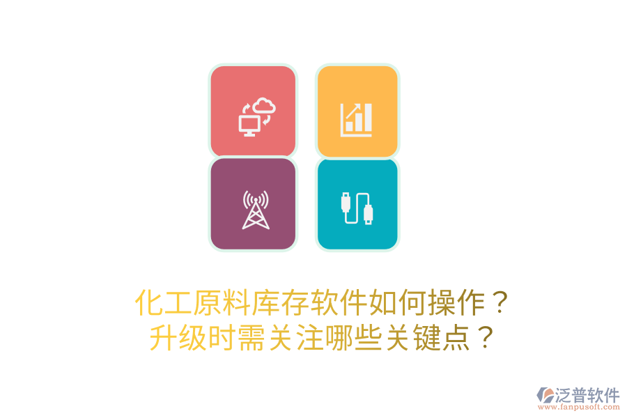  化工原料庫(kù)存軟件如何操作？升級(jí)時(shí)需關(guān)注哪些關(guān)鍵點(diǎn)？