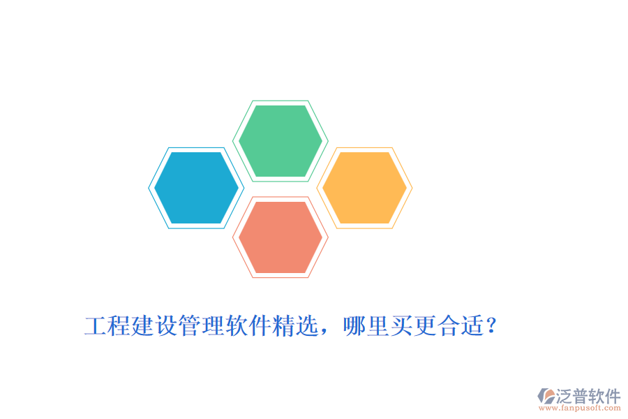 工程建設(shè)管理軟件精選，哪里買更合適？
