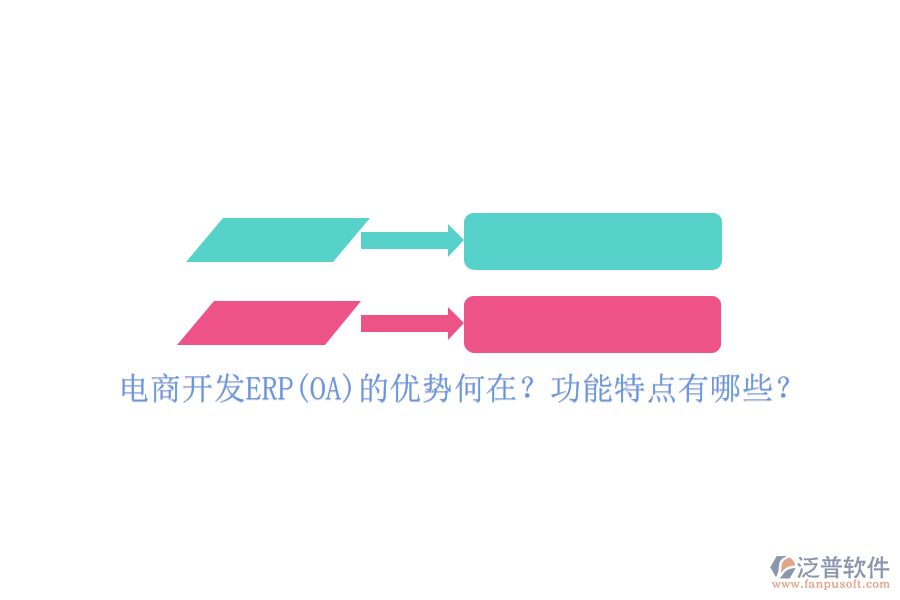 電商開發(fā)ERP(OA)的優(yōu)勢何在？功能特點(diǎn)有哪些？