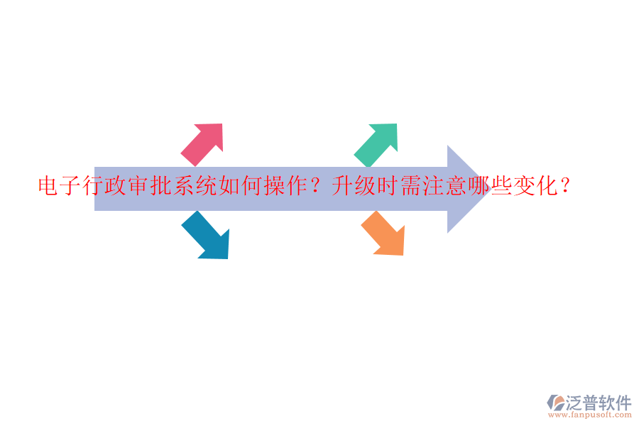 電子行政審批系統(tǒng)如何操作？升級時需注意哪些變化？