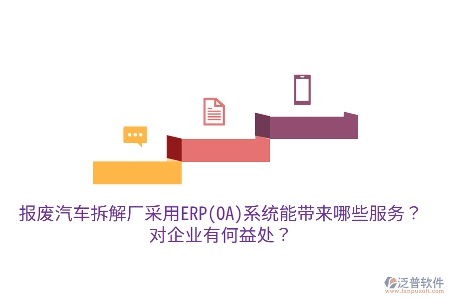 報廢汽車拆解廠采用ERP(OA)系統(tǒng)能帶來哪些服務(wù)？對企業(yè)有何益處？