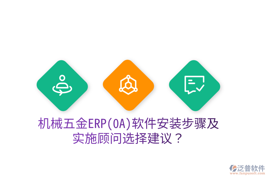 機械五金ERP(OA)軟件安裝步驟及實施顧問選擇建議？