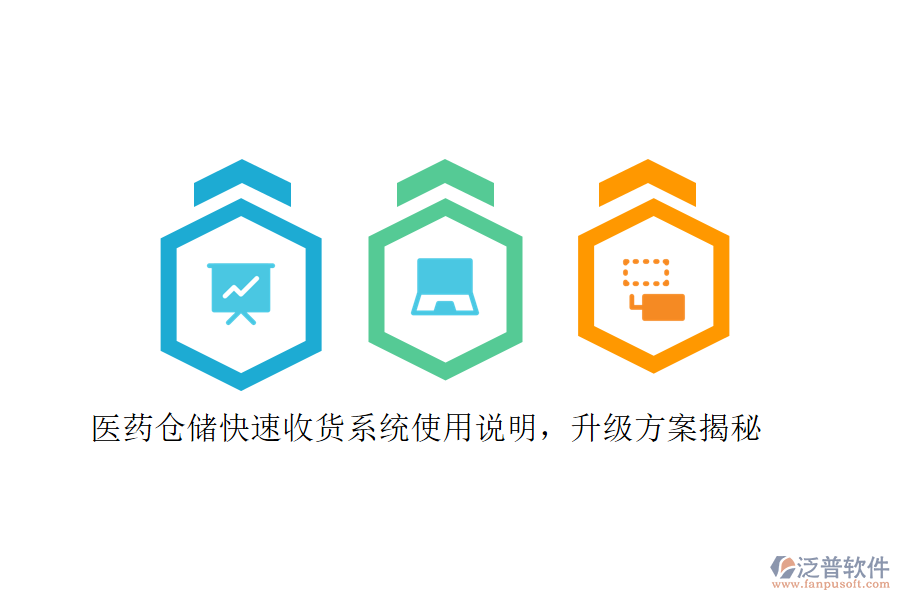 醫(yī)藥倉儲快速收貨系統(tǒng)使用說明，升級方案揭秘