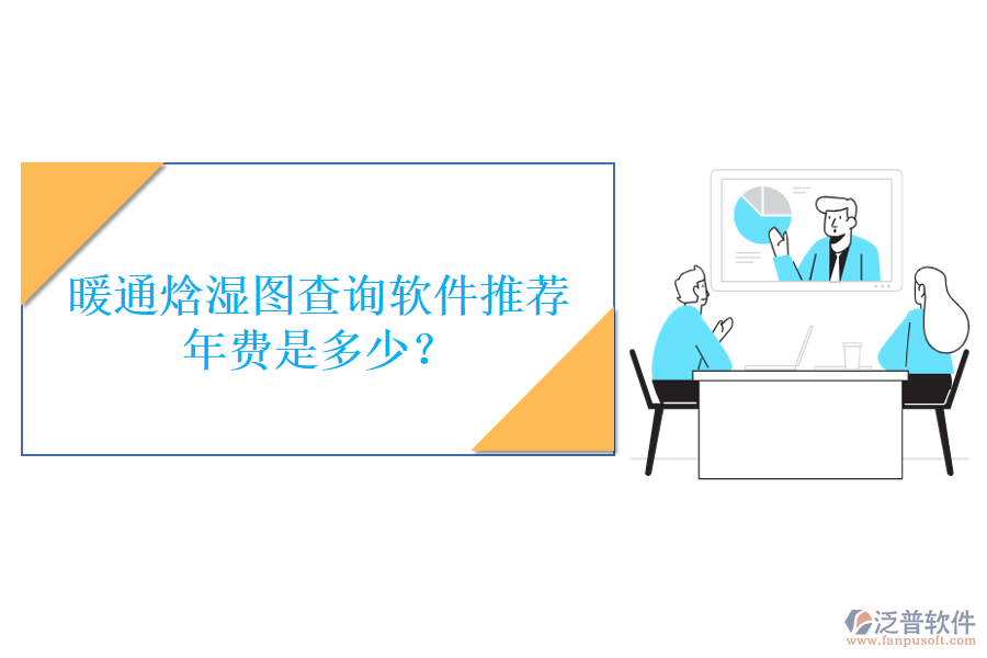 暖通焓濕圖查詢軟件推薦，年費(fèi)是多少？