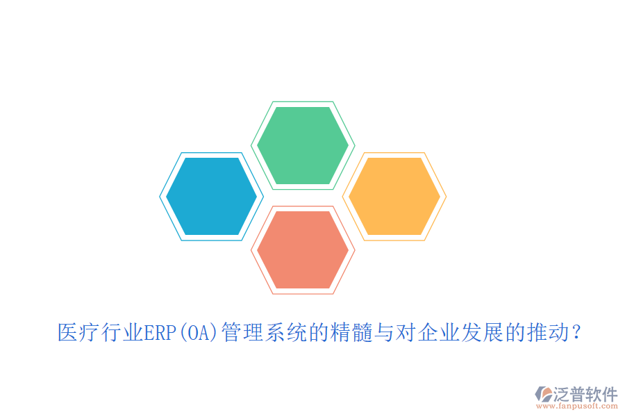 醫(yī)療行業(yè)ERP(OA)管理系統(tǒng)的精髓與對企業(yè)發(fā)展的推動？