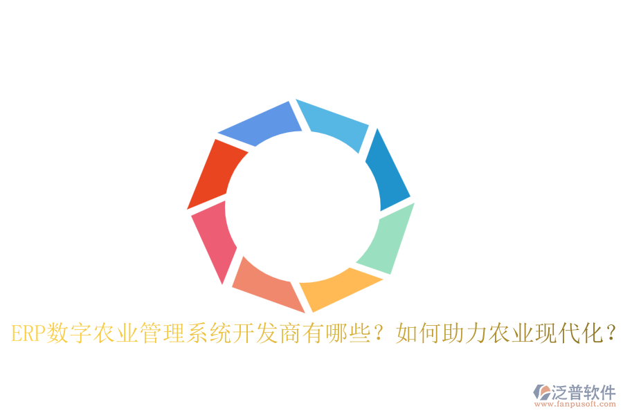 ERP數(shù)字農(nóng)業(yè)管理系統(tǒng)開發(fā)商有哪些？如何助力農(nóng)業(yè)現(xiàn)代化？