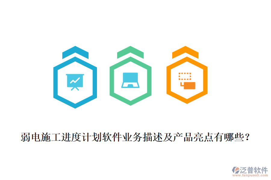 弱電施工進(jìn)度計(jì)劃軟件業(yè)務(wù)描述及產(chǎn)品亮點(diǎn)有哪些？