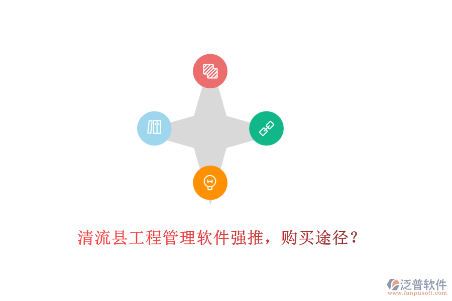清流縣工程管理軟件強(qiáng)推，購買途徑？