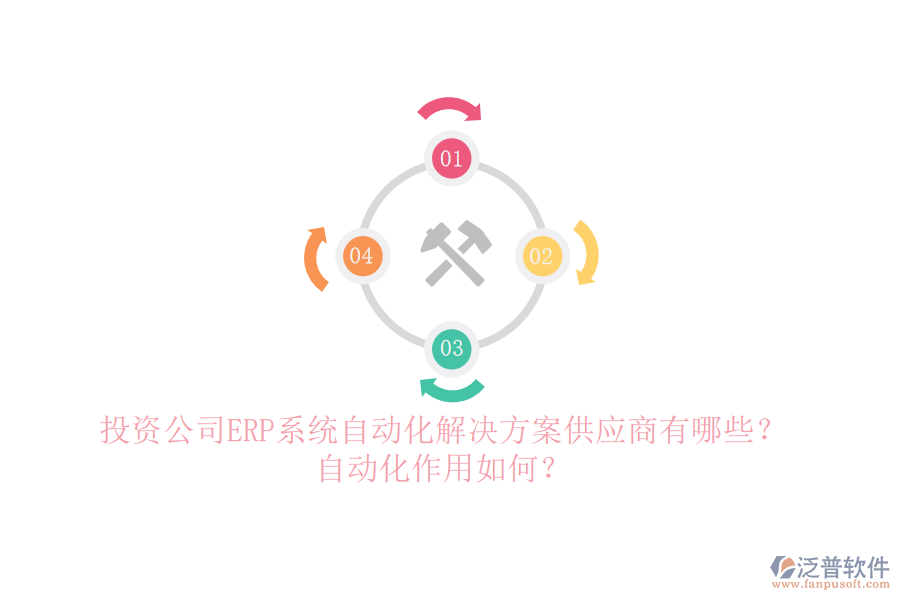 投資公司ERP系統(tǒng)自動(dòng)化解決方案供應(yīng)商有哪些？自動(dòng)化作用如何？