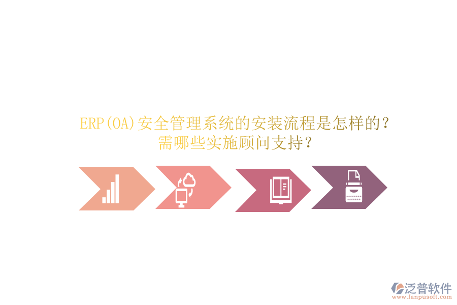 ERP(OA)安全管理系統(tǒng)的安裝流程是怎樣的？需哪些實(shí)施顧問支持？