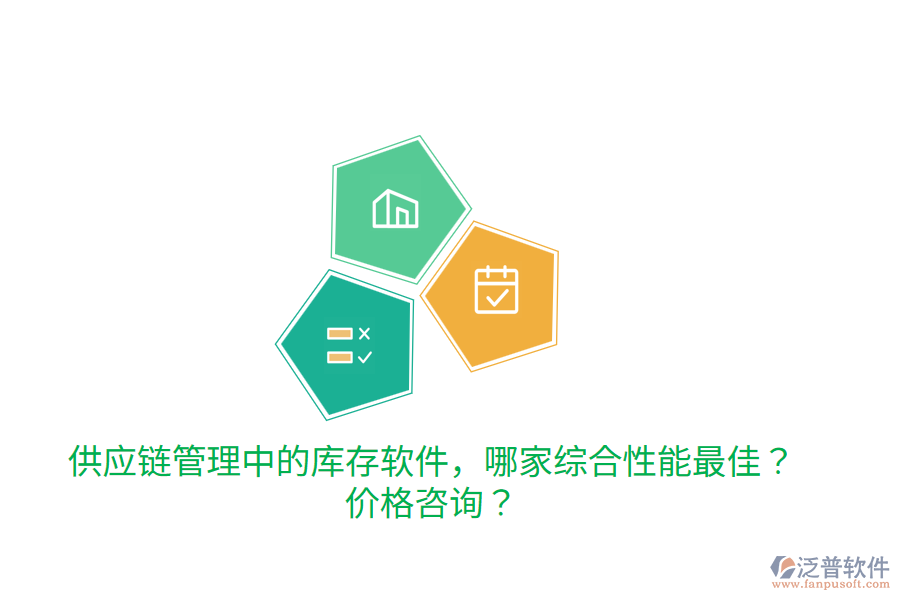  供應(yīng)鏈管理中的庫存軟件，哪家綜合性能最佳？價格咨詢？
