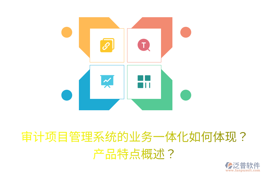 審計(jì)項(xiàng)目管理系統(tǒng)的業(yè)務(wù)一體化如何體現(xiàn)？產(chǎn)品特點(diǎn)概述？