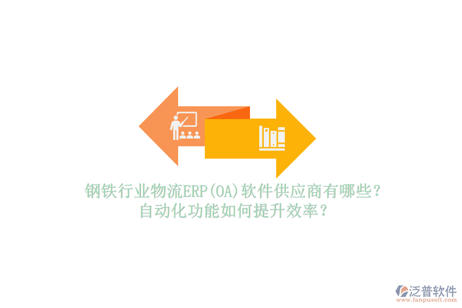 鋼鐵行業(yè)物流ERP(OA)軟件供應(yīng)商有哪些？自動化功能如何提升效率？