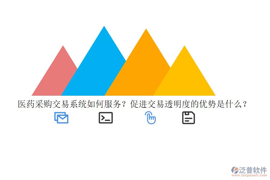 醫(yī)藥采購交易系統(tǒng)如何服務(wù)？促進(jìn)交易透明度的優(yōu)勢是什么？
