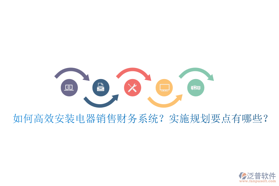 如何高效安裝電器銷售財務系統(tǒng)？實施規(guī)劃要點有哪些？